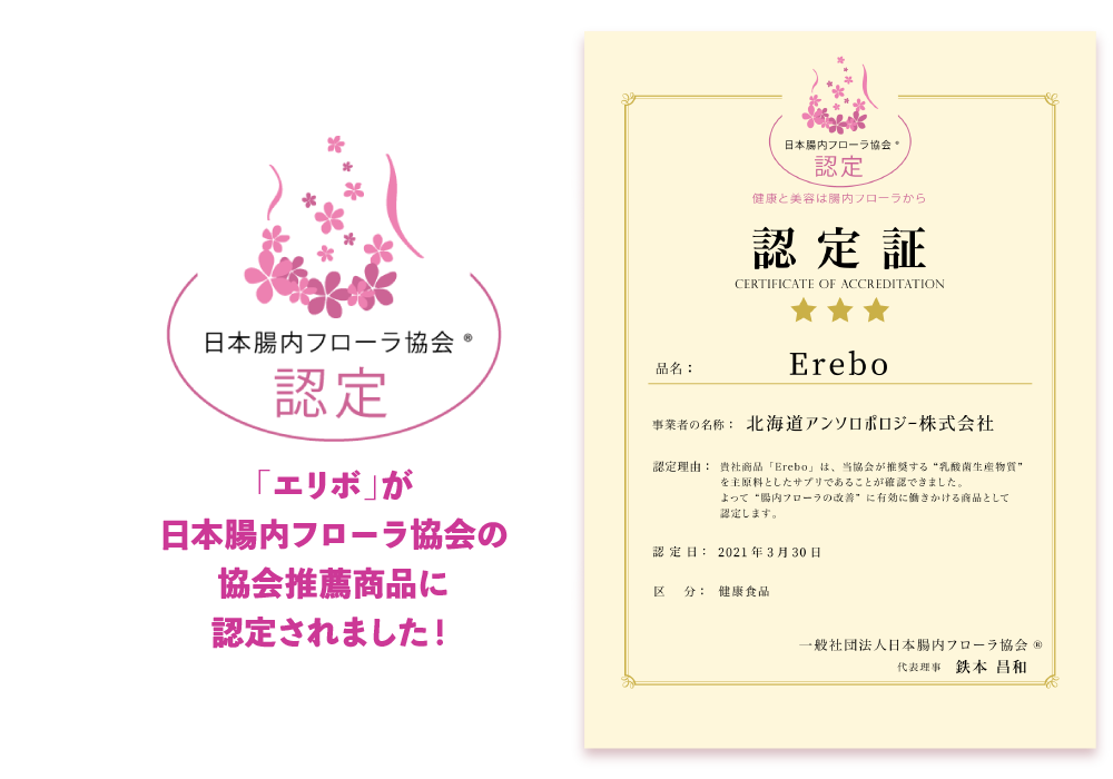 エリボが日本腸内フローラ協会の協会推薦商品に認定されました！
