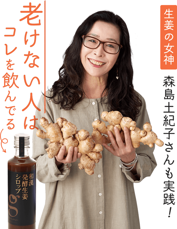 生姜の女神 森島土紀子さんも実践！老けない人はこれを飲んでる「和漢発酵生姜シロップ」