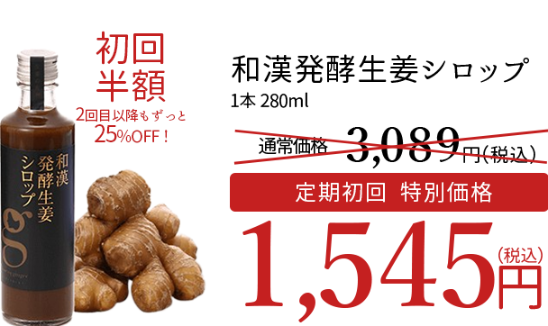 和漢発酵生姜シロップ1本280ml 定期購入特別価格 2,340円(税抜)