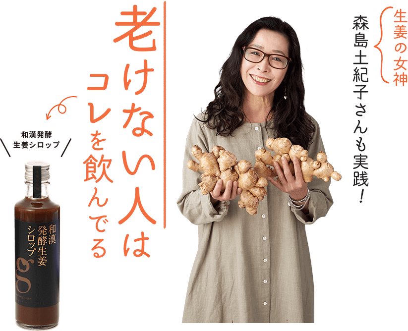 生姜の女神 森島土紀子さんも実践！老けない人はこれを飲んでる「和漢発酵生姜シロップ」