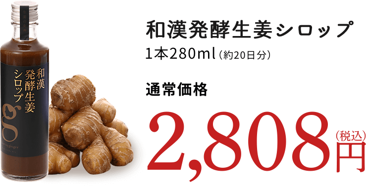 和漢発酵生姜シロップ1本280ml 通常価格 2,600円(税抜)