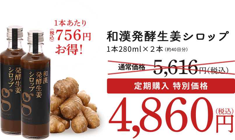 和漢発酵生姜シロップ1本280mlx2本 定期購入特別価格 4,500円(税抜)