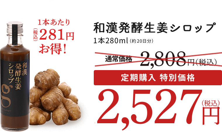 和漢発酵生姜シロップ1本280ml 定期購入特別価格 2,340円(税抜)